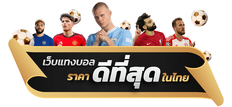 เว็บแทงบอลราคาดีที่สุดในไทย